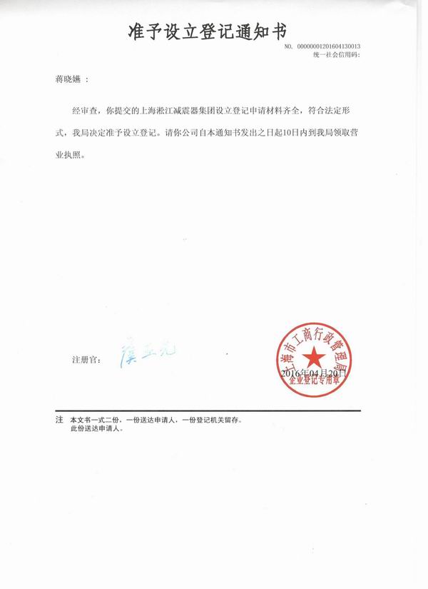 上海淞江橡胶管接头集团准予设立登记通知书