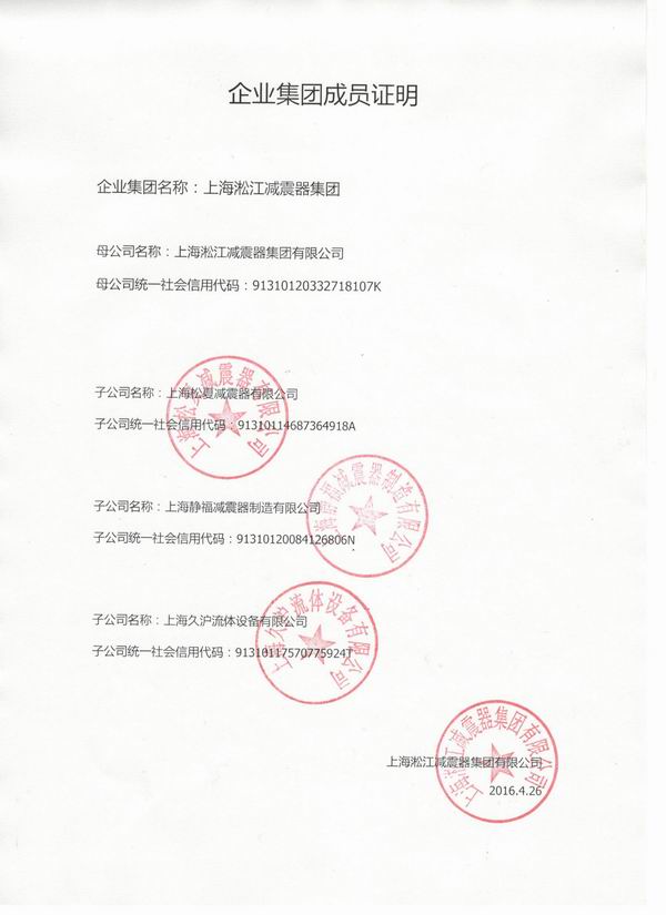 上海钢丝橡胶软接头企业集团成员证明