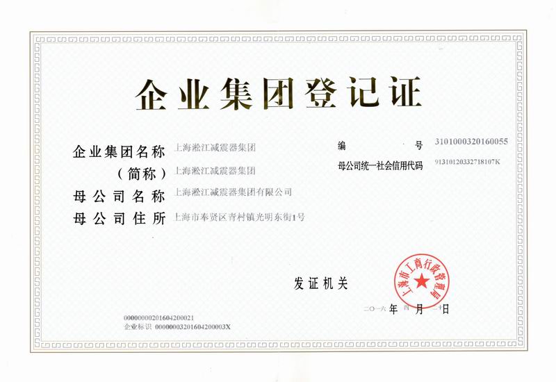 上海橡胶挠性接头企业集团登记证书