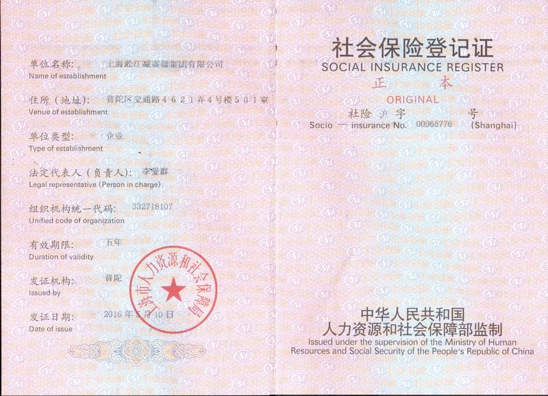 上海橡胶管接头公司社会保险登记证书