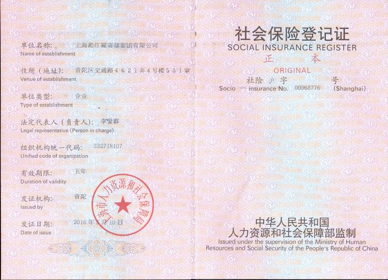 上海橡胶管接头公司社会保险登记证书 上海橡胶管接头公司社会保险登记证书