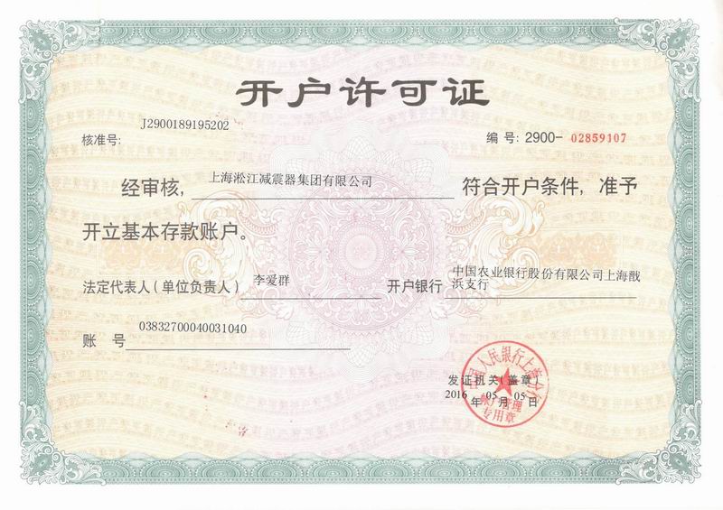 上海钢丝橡胶软接头公司开户许可证