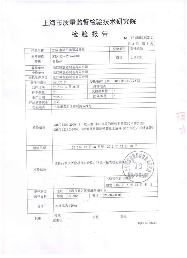 ZTA型水泵弹簧减震器检验报告扫描文件