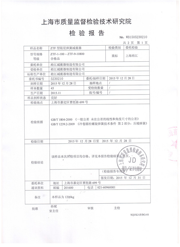 ZTF型*空调主机可调弹簧减震器检验报告扫描件