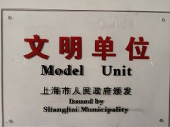 上海市人民.颁发文明单位证书