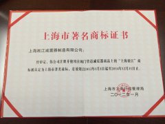 淞江集团荣获上海市*商标证书