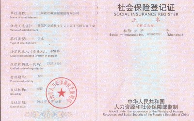 上海橡胶管接头公司社会保险登记证书