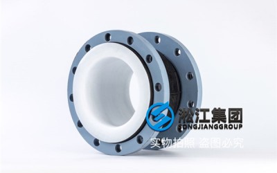 襄阳内衬四氟橡胶软接头口径DN200