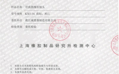 上海可曲挠橡胶接头检验报告