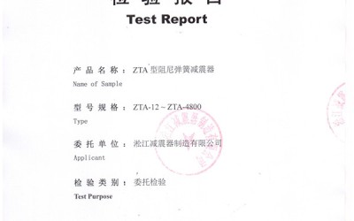 ZTA型水泵弹簧减震器检验报告扫描文件
