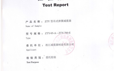 ZTY型风机吊式弹簧减震器检验报告扫描件